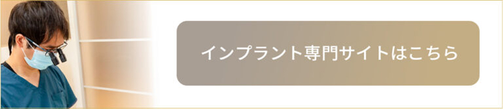 インプラント専門サイトはこちら