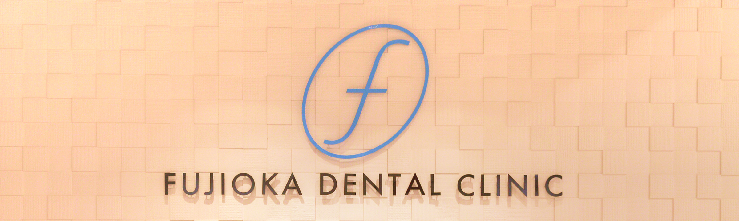 ふじおか歯科 医院情報